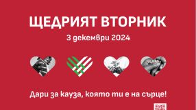 Идва #ЩедриятВторник – денят, в който празнуваме щедростта, която променя света!