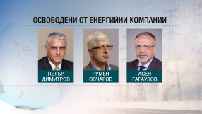 Освобождават Асен Гагаузов, Румен Овчаров и Петър Димитров от ръководствата на енергийни дружества
