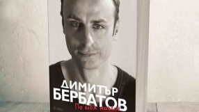 Книгата на Бербатов е готова