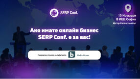 Ако имате онлайн бизнес, SERPConf. е вашето събитие