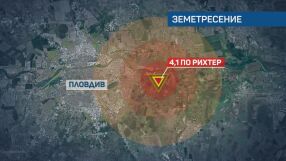 Земетресението в Пловдивско: Хората са уплашени, но няма щети и пострадали