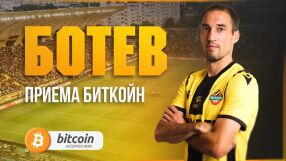 Ботев (Пловдив) започва да приема плащания с биткойн 