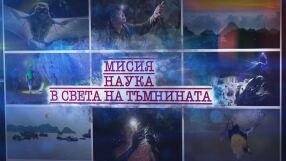 bTV Репортерите: Мисия „Наука в света на тъмнината“