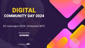 Digital Community Day и „Сайт на годината“: Заедно за развитието на дигиталния бизнес в България