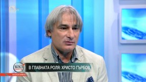 Христо Гърбов: Хората усещат, когато си истински