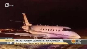 Катастрофира самолетът на Роналдо