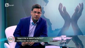 Вакуум и манталитет