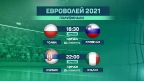 НА ЖИВО: Сърбия - Италия, полуфинал на Евроволей 2021 (мъже)