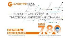 Електрохолд Продажби представя най-новия си продукт за бизнеса