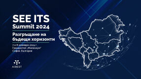 Започна записването за най-големия форум за иновации SEE ITS Summit 2024 