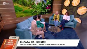 Тази събота и неделя - 08.03.2025 	