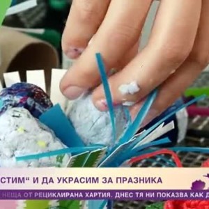 Снимка: Как да си направим нестандартни яйца за Великден от рециклирана хартия?