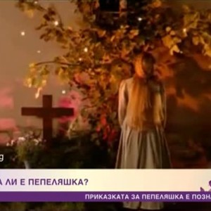 Снимка: Тракийка ли е Пепеляшка?