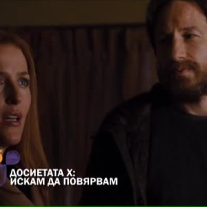 Снимка: Досиетата Х: Искам да повярвам - 22 април