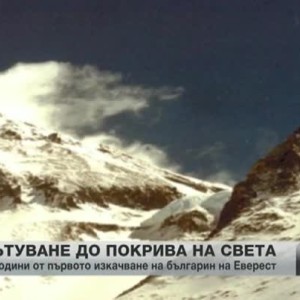 Снимка: Пътуване до покрива на света