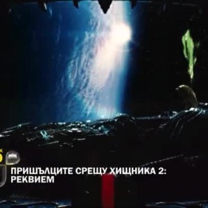 Снимка: Гледайте на 29 април от 00:30 ч. "Пришълците срещу Хищника 2: Реквием"
