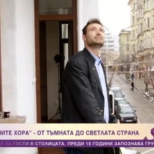 Снимка: "Позитивните хора": От тъмната до светлата страна