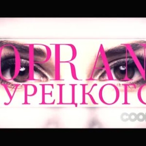Снимка: Зад кулисите на сензацията "Сопрано Турецкий"