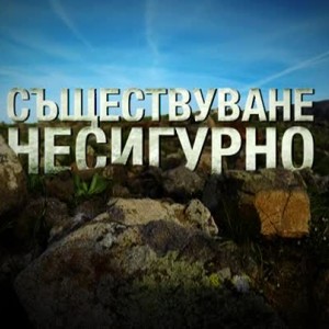 Снимка: bTV Репортерите: Съществуване несигурно