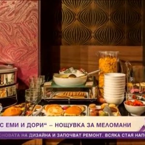 Снимка: Накъде с Еми и Дори: Нощувка за меломани