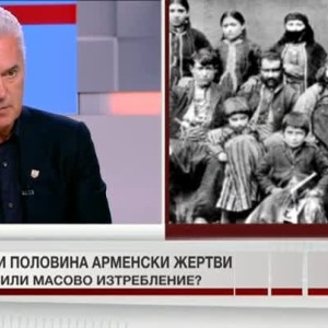 Снимка: Милион и половина арменски жертви - геноцид или масово изтребление?