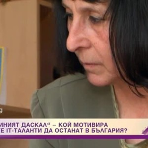Снимка: "Най-готиният даскал" - кой мотивира бъдещите IT-таланти да останат в България?