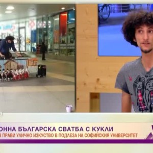 Снимка: Традиционна българска сватба с кукли в подлеза на Софийския университет