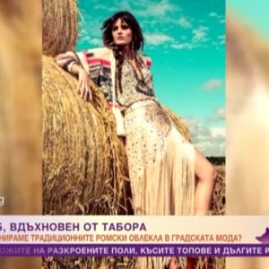 Снимка: Бохемски шик в гардероба
