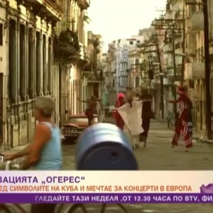 Снимка: Реге сензацията "Огерес" е сред символите на Куба
