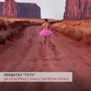 Снимка: За силата на истинската любов