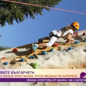 Снимка: 9-годишната Йоана Христанова трупа медали по катерене