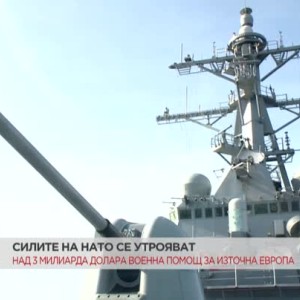 Снимка: Силите на НАТО се утрояват