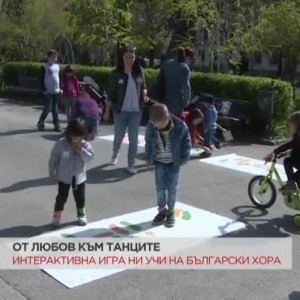 Снимка: Интерактивна игра ни учи на български хора