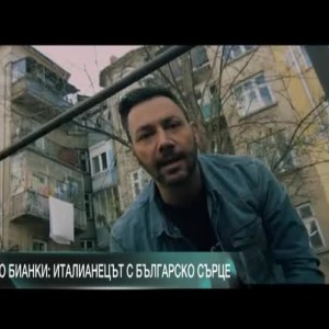 Снимка: Лео Бианки: Моята родина вече е България