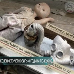 Снимка: Поколението Чернобил: 30 години по-късно
