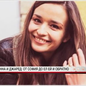 Снимка: Анна и Джаред от София до Ел Ей и обратно