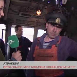 Снимка: Ретро локомотивът "Баба Меца" отново тръгва на път