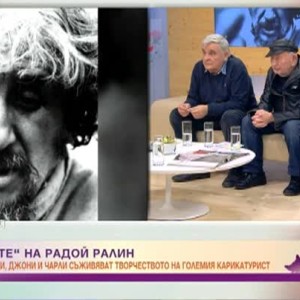 Снимка: Джеки Стоев, Джони Пенков и Христо Илиев – Чарли „съживяват“ фокусите на Радой Ралин