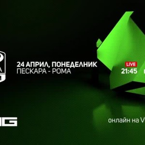 Снимка: Пескара - Рома - 24 април, понеделник от 21:45 по RING и voyo.bg
