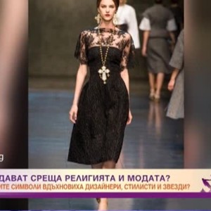 Снимка: Къде си дават среща религията и модата?