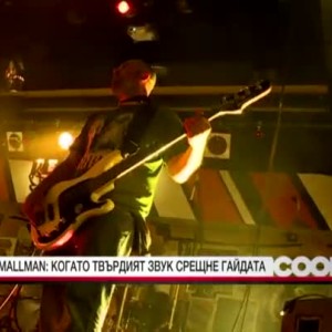 Снимка: Smallman: Когато твърдият звук срещне гайдата