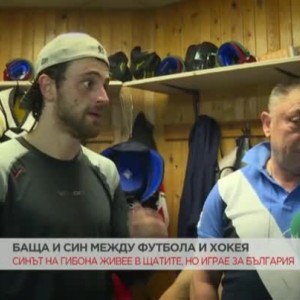 Снимка: Баща и син между футбола и хокея
