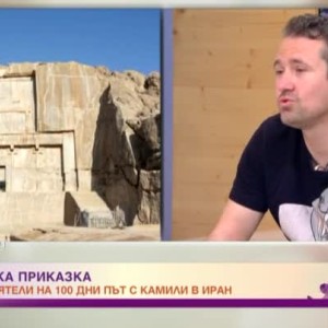 Снимка: Двама приятели с разказ за приключенията им в Иран