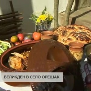 Снимка: Как приготвят великденската трапеза в село Орешак?