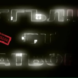 Снимка: bTV Репортерите: Бегълци от затвора: Епизод пореден