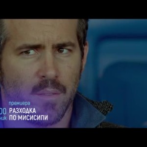 Снимка: Премиера: Разходка по Мисисипи - понеделник от 21 часа по bTV Cinema