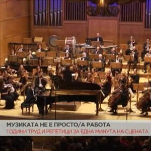Снимка: Какво е ежедневието на симфоничния оркестър на БНР?