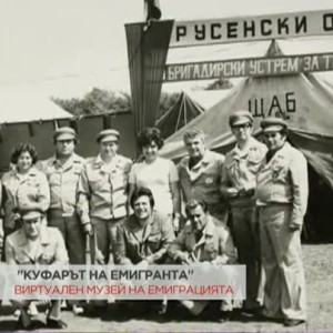 Снимка: Създадоха първия виртуален музей на българската емиграция