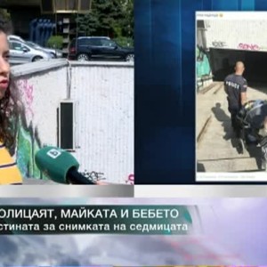 Снимка: Полицаят, майката и бебето