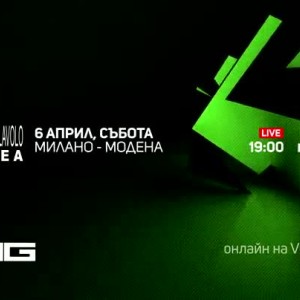 Снимка: Милано-Модена - 6 април в 19 часа по RING и на Voyo.bg